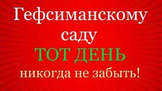 🪗«Гефсиманскому саду ТОТ ДЕНЬ никогда не забыть.»  ПАСХА 2025.