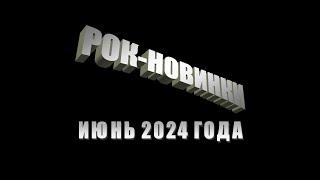 Рок-энциклопедия. Рок-новинки июня 2024 года.