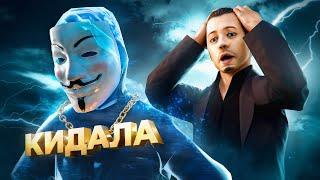 КИДАЛА ИСЧЕЗ ПОСЛЕ ОБМАНА в GTA SAMP