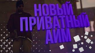 [ASI] НОВЫЙ ПРИВАТНЫЙ АИМ 2019 | SAMP