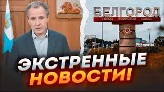 ️Администрация Белгорода ПОКИДАЕТ ГОРОД! Путину ДОЛОЖИЛИ о сдаче ОБЛАСТИ! Ситуация ПАТОВАЯ! Приказ