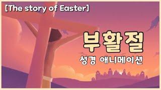 [성경 애니메이션] 부활절 이야기: 부활하신 예수님 | 부활절 | 십자가 | 성경동화 @BibleKidsEN | The story of Easter in Korean |