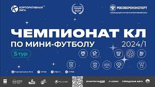 ️Чемпионат КЛ 2024-1 по мини футболу. Трансляция 5 тура. Площадка 1 (работает комментатор)