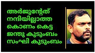 അർജുന്റേത് നന്ദിയില്ലാത്ത കൊണം കെട്ട -  ജന്തു കുടുംബം - സംഘി കുടുംബം