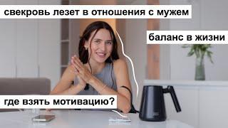 Свекровь Лезет в Нашу Жизнь // Где Взять Мотивацию Жить // Баланс в Жизни #ЗаДрипом