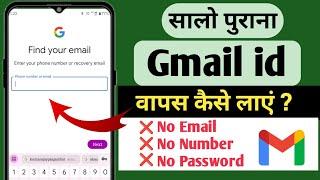 Purana Gmail id Recover kaise kare | Purana Google Account wapas kaise laye | Email id kaise khole