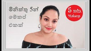 5 Minute  Quick Go to Makeup Tutorial  for Beginners | Sinhala | මිනිත්තු 5 මේකප් එක