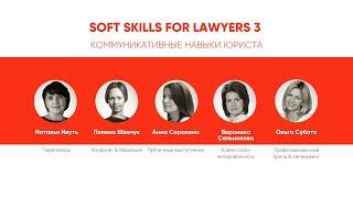 Всероссийский студенческий форум SOFT SKILLS FOR LAWYERS. Сессия 3