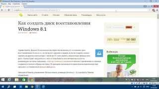 Как создать диск восстановления Windows 8.1