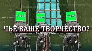 Чьё ваше творчество – The Beginner's Guide