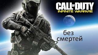 Call of Duty: Infinite Warfare на Харде БЕЗ СМЕРТЕЙ | Сложность - Одна Жизнь ч2 КОСМОПОРТ