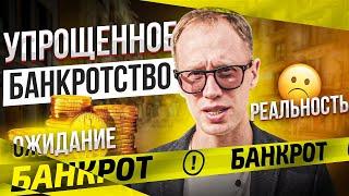 Как стать банкротом? Упрощенное банкротство | Должник Прав