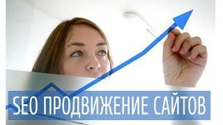 SEO Продвижение сайтов | Продвижение сайта в Москве