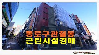 #서울빌딩경매 / 서울 종로구 관철동 근린시설 빌딩 경매