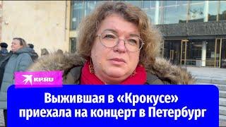 Выжившая в «Крокусе» фанатка «Пикника» приехала на концерт группы  в Санкт-Петербург