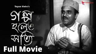 GALPO HOLEO SATTI -গল্প হলেও সত্যি  ( FULL MOVIE ON FULL HD)