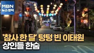 '참사 한 달' 텅텅 빈 이태원…상인들 한숨 [MBN 뉴스센터]