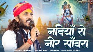 नदियाँ रो नीर सांवरा | Nadiya Ro Nir Sanwra | New Bhajan 2024 | Chotu Singh Rawna New Song 2024