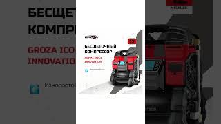 Бесщеточный компрессор Groza iCO 5 innovation