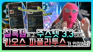 [김제국]칠흑템 2개 낀 주스텟 3.3 아델인데 카오스 파풀라투스가 안잡힌데요!! / 이지루시드도 적당히 해결봐드렸습니다 / 제국구조대!! (메이플스토리)