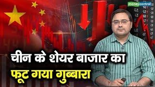 China Stock Markets | चीन के शेयर बाजार का फूट गया गुब्बारा