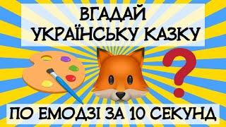 Вгадай українську казку по емодзі за 10 секунд. Онлайн вікторина. НУШ. Презентація БЕЗКОШТОВНО.