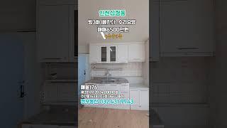인천십정동3룸빌라#민하우스 ##교포전문 #인천신축빌라 #무입주빌라 #만수주택 #무입주빌라 #최저실입주금 #계약금100 #금쪽이급매 #십정동구옥