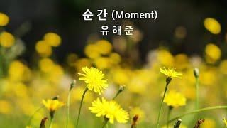 순간 (Moment) - 유해준