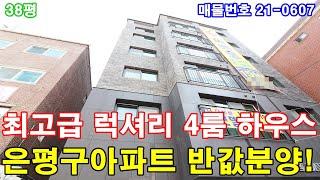 은평구신축빌라 매매 38평 응암역세권+초대형 4룸+호텔급 욕실2개+아파트식 통발코니+강남고급빌라 인테리어+은평구아파트 반값에 가져가세요