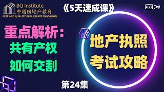 2023最新房地产经纪执照考试《5天速成课》第二十四集 共有产权处理办法 2