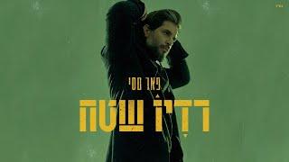 פאר טסי - שדה קוצים | Prod. By Almog Tabeka