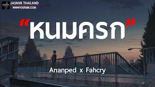 หนมครก - Ananped x Fahcry [ เนื้อเพลง ]