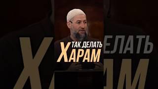 ТАК ДЕЛАТЬ ХАРАМ