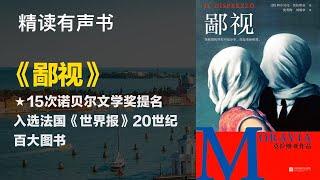 15次诺贝尔文学奖提名 - 《鄙视》- 法国《世界报》20世纪百大图书