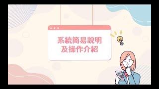 系統簡易說明及操作介紹