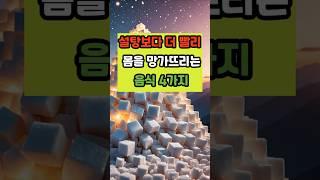 설탕보다 더 빨리 몸을 망가뜨리는 음식 네가지 #건강 #이슈 #면역 #영양식
