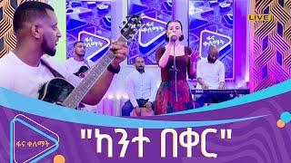 "ካንተ በቀር" -በሌሊ ሌንሳሞ