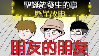 【懸崖故事】朋友的朋友 | 聖誕節發生的事|真實故事