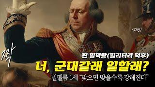"너 군대갈래, 일할래?" 찐 밀덕왕 빌헬름 1세