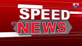 Speed News @ 9pm || 22-02-2023 || APTS 24x7