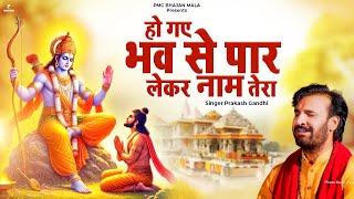 हो गए भव से पार लेकर नाम तेरा | Prakash Gandhi | New Ram Bhajan 2025 | Ram Mandir | PMC Bhajan Mala