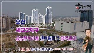 오산 세교2지구 오산역 금강펜트리움 세트럴시티 청약결과_20240511