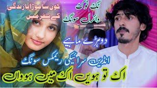 konsa mod aaya zindgi ke safar mein | ik to howain ik main howan | irfan daud khelvi | new song 2024