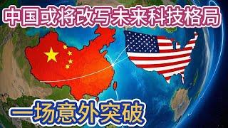 一场意外突破：中国或将改写未来科技格局