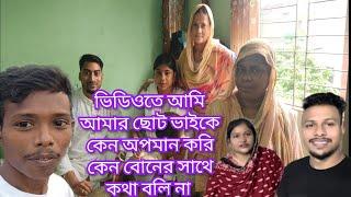 ভিডিওতে আমি আমার ছোট ভাইকে কেন অপমান করি কেন ছোট বোনের সাথে কথা বলি না@friendswithblog454-#family