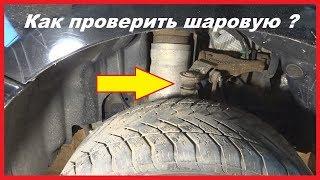 Как проверить верхнюю шаровую опору RANGE ROVER SPORT . How to check the upper ball joint