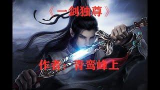 《一剑独尊》有声小说下载（连载中） 播讲_有声的紫襟_百度网盘