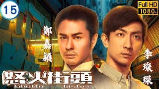 TVB律政喜劇線上看 | 鄭嘉穎(力亞)暗中協助胡杏兒(思苦)柏奇計劃險被揭破 | 鄭嘉穎 | 胡杏兒 | 李璨琛 | 林子善 | 怒火街頭 15/20 | 粵語中字 | 2011