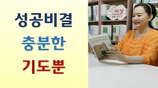 한시간 기도해도 안되면 두세시간 기도해라/성령충만 하면 하나님이 쓰신다/답답하고 컬컬하면 기도하라/죽을 고난 기도하면 간증거리-교회는 무릎으로 세워진다(정필도/두란노)