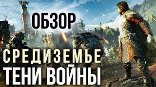 Средиземье: Тени Войны - Одна из лучших игр по вселенной Толкина (Обзор/Review)